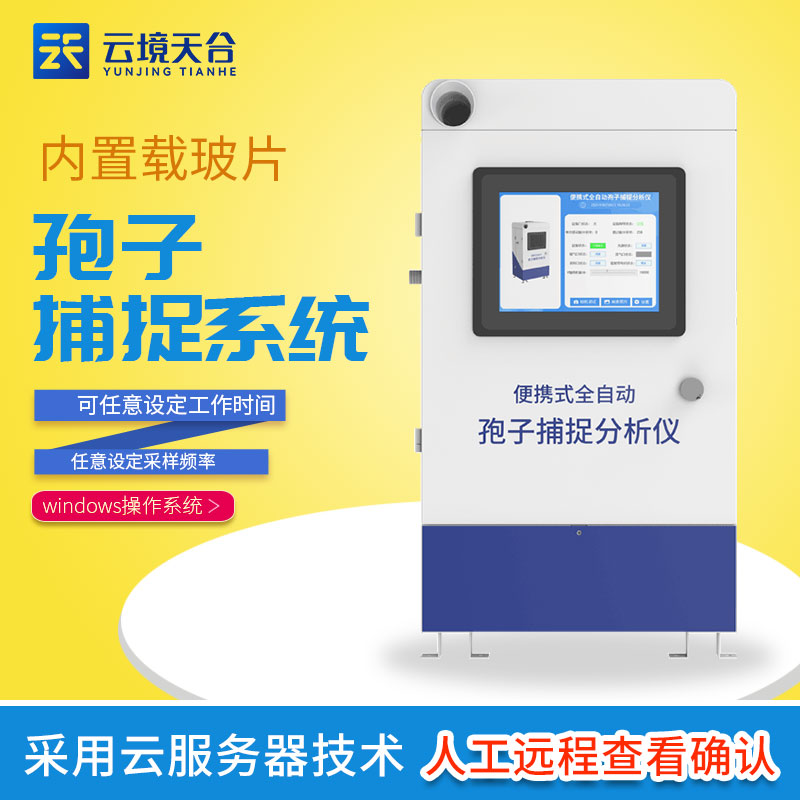 孢子捕捉儀在現代農業(yè)中的重要性