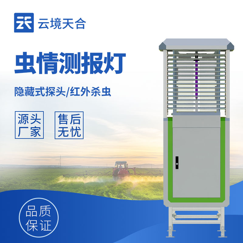 蟲災(zāi)早知道！遠(yuǎn)程拍照式蟲情測報(bào)燈，用科技守護(hù)每一粒收成