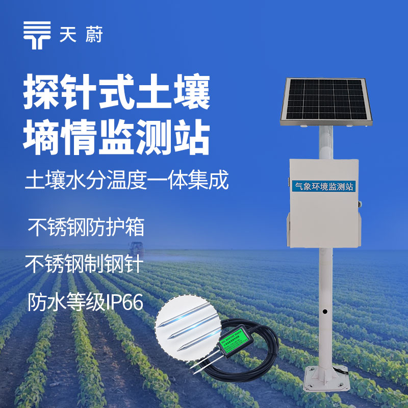 農(nóng)業(yè)灌溉成本高怎么辦？探針式土壤濕度監(jiān)測系統(tǒng)降本增效指南