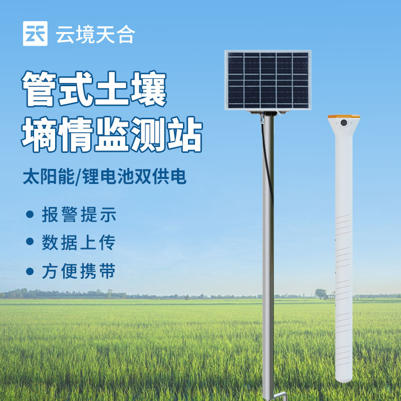 多層土壤墑情監測儀——可深入了解不同土層水分狀況