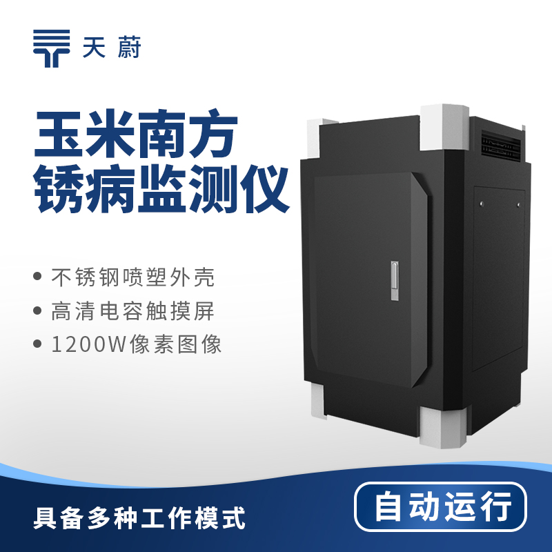 玉米南方銹病監測儀