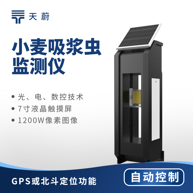 小麥吸漿蟲(chóng)的防治監(jiān)測(cè)設(shè)備