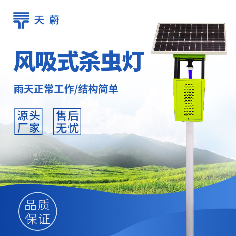 太陽能風吸式殺蟲燈：無農藥殘留，綠色殺蟲