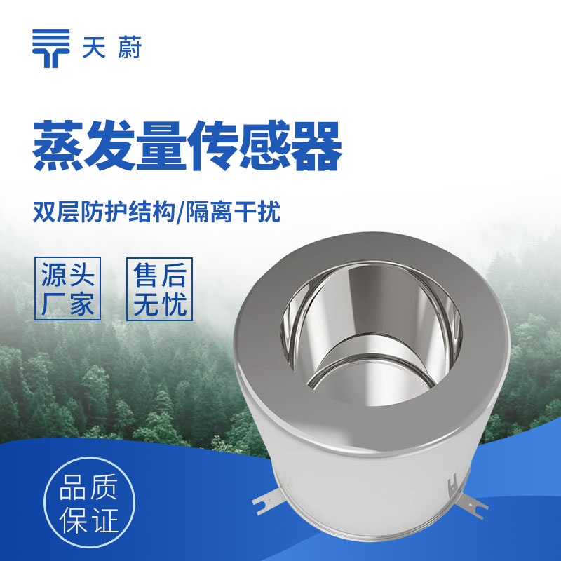 蒸發量傳感器