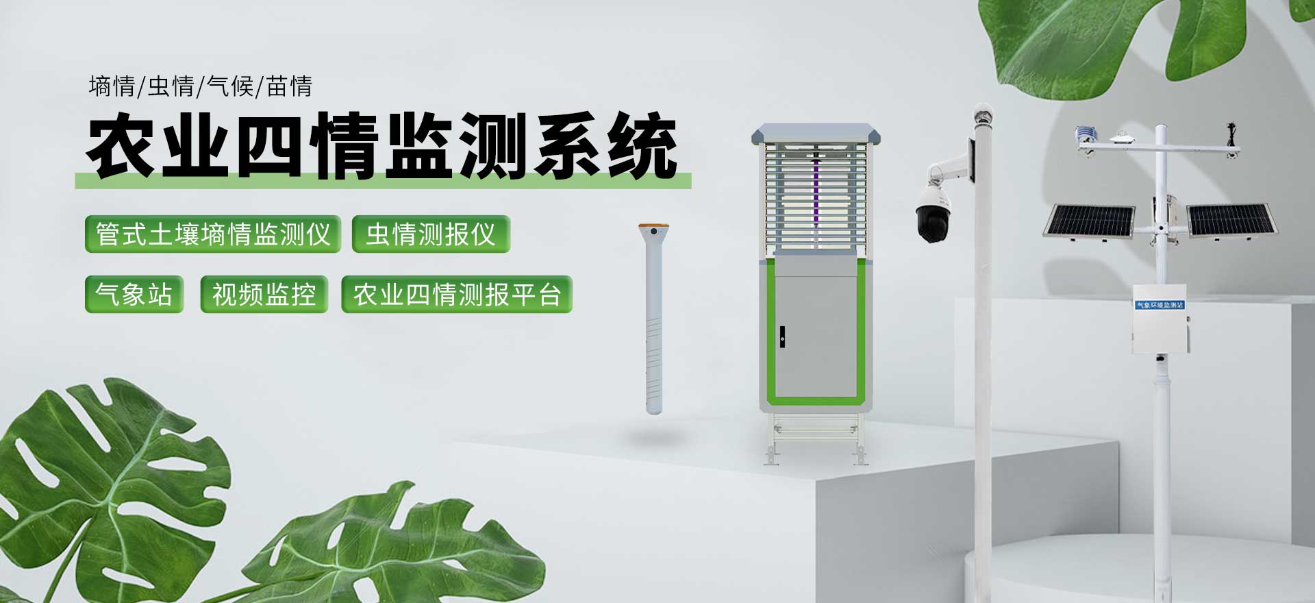 農業四情監測系統-天蔚環境科技